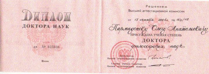 Диплом доктора философских наук