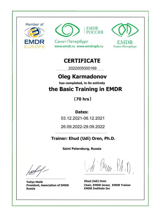 Сертификат EMDR