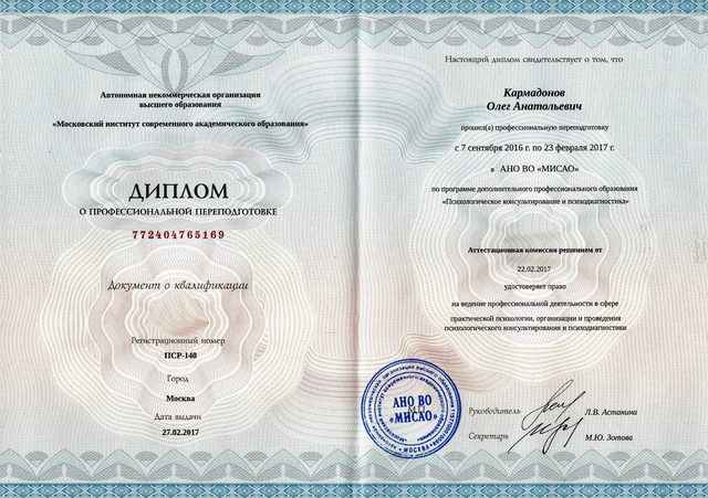 Диплом о профессиональной переподготовке: психологическое консультирование и психодиагностика