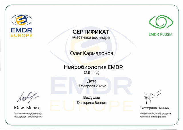 Сертификат: нейробиология EMDR