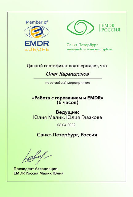 Сертификат: работа с гореванием и EMDR