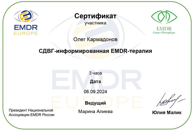 Сертификат: EMDR с учётом СДВГ